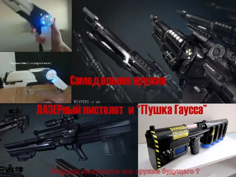 Самодельные Лазерный пистолет и “Пушка Гаусса”