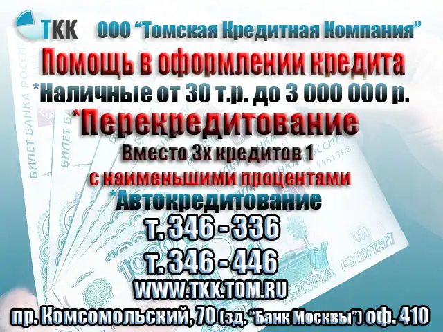 Томская Кредитная Компания - Помощь в оформление кредита