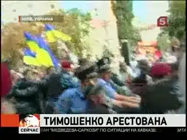 В Киеве арестована экс-премьер Украины Юлия Тимошенко