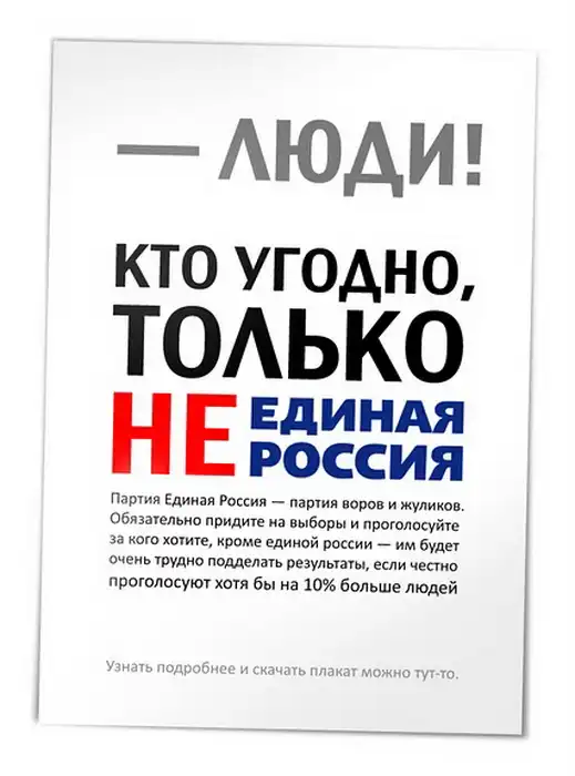 Агитационные плакаты Против Единой России