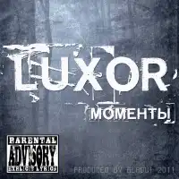 Luxor альбом "Моменты"