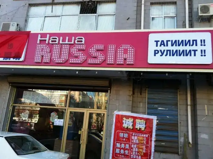 Ресторан "Наша Russia" в Китае