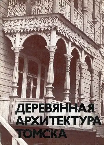 Деревянная архитектура Томска (1975 г)