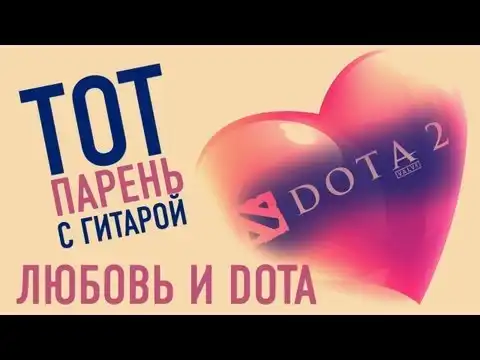 Любовь и Dota2