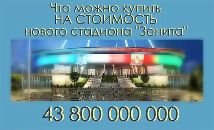 Что можно купить на стоимость нового стадиона "Зенита"