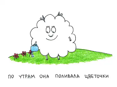 Про овечку :7
