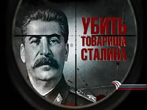 Покушения на Сталина и других генсеков ссср