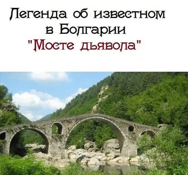 Мост в Болгарии, который был построен Дьяволом