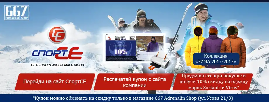 Новогодняя акция от СпортСЕ - 10% скидка на куртки Virus, Surfanic сезона "Зима 2012-2013"