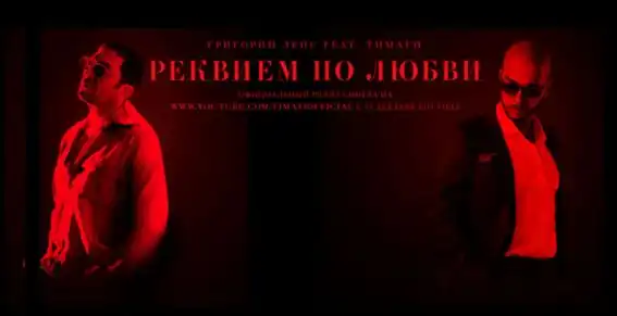 Тимати — Реквием по любви (feat. Григорий Лепс)