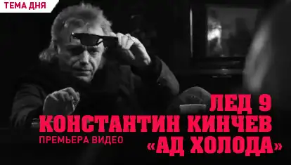 25/17 Лёд 9 - Ад холода (при уч. Константин Кинчев)