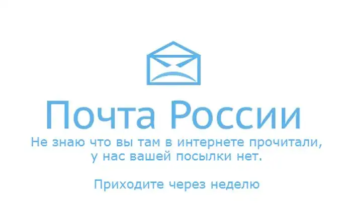 Про почту России