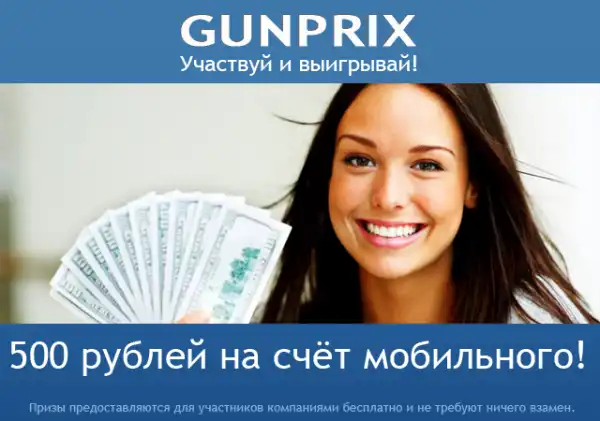 Выиграй 500 рублей на мобильник!