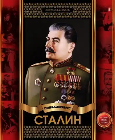 Сталин - "великое имя России"