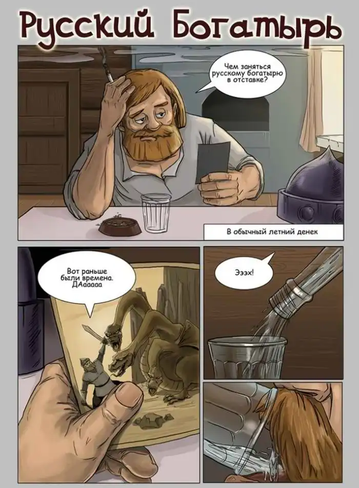 Комикс: русский богатырь
