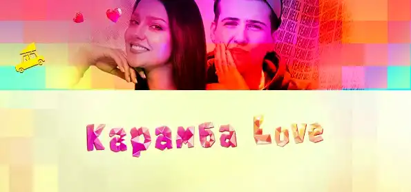 КАРАМБА LOVE / 3 ЭПИЗОД