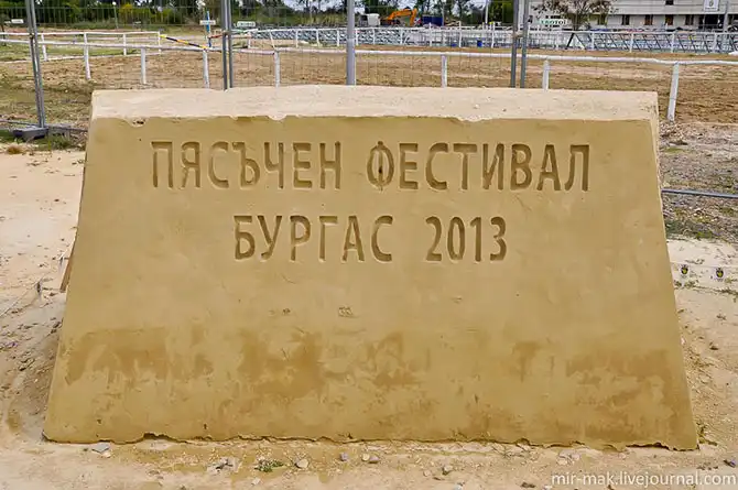 Фестиваль песчаных скульптур в Бургасе