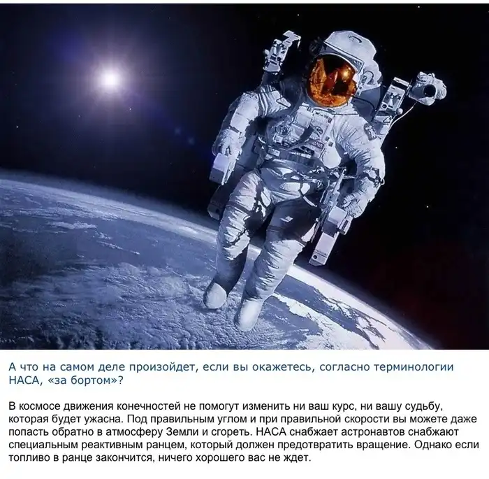 Что произойдет с астронавтом, если его унесет в открытый космос