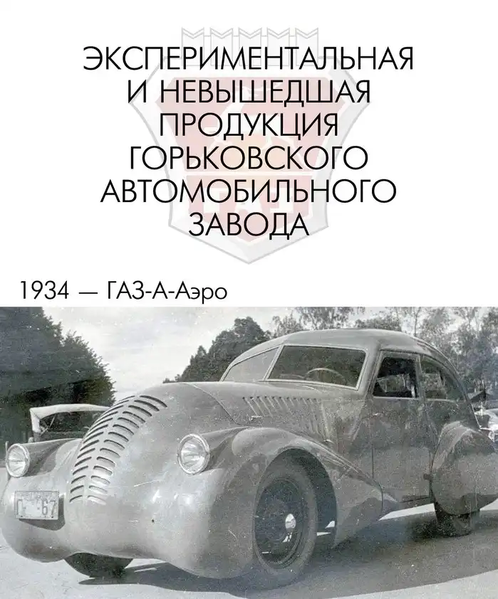 Экспериментальные автомобили ГАЗ