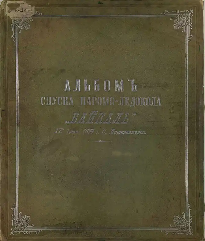 История ледокола «Байкал»