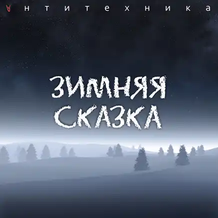 АнтиТехника - "Зимняя Сказка" 2013