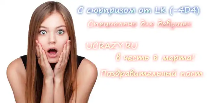 Вечернее поздравление девушек с 8 марта от ucrazy.ru