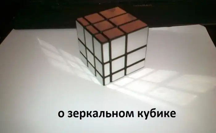Зеркальный кубик-рубик