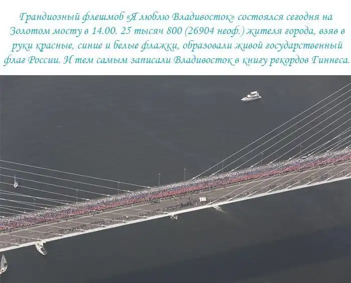 Гигантское изображение флага на мосту во Владивостоке