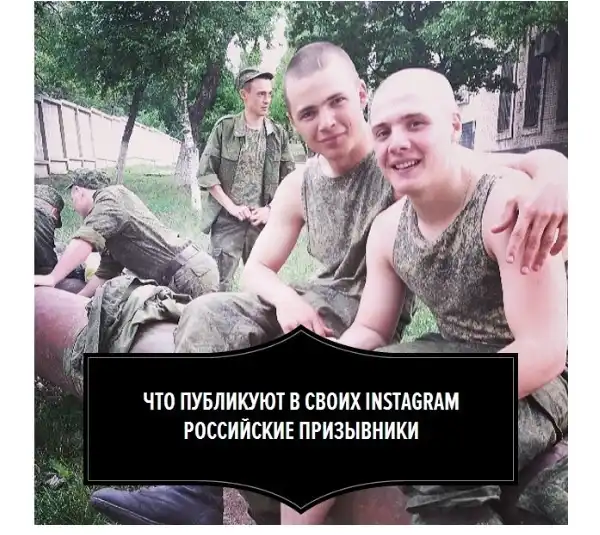 Что публикуют в Instagram российские призывники
