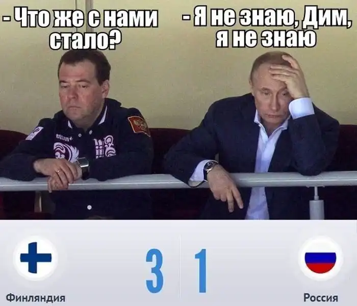 Финляндия - Россия - 3:1. Приколы о провале российской сборной по хоккею