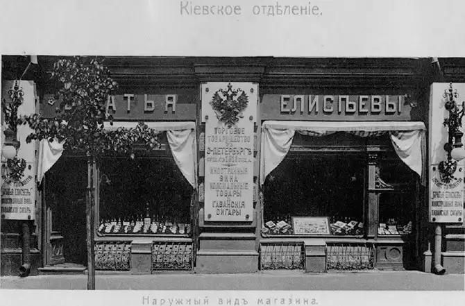 Торговая империя Елисеевых