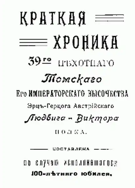 История Томского 39 полка в фотографиях и видео