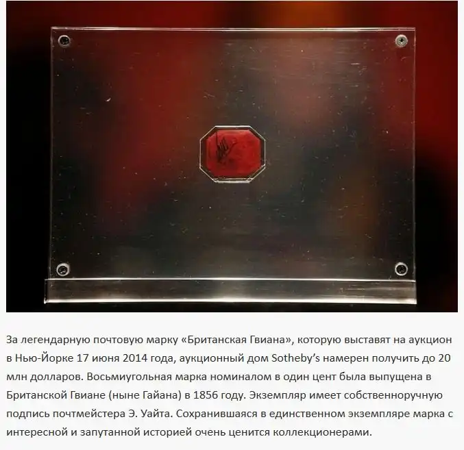 Почтовая марка стоимостью в 20 миллионов долларов