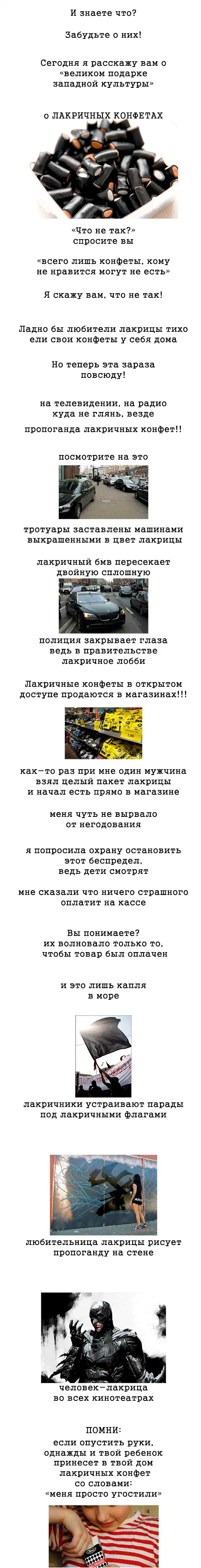 "Лакричный" заговор!