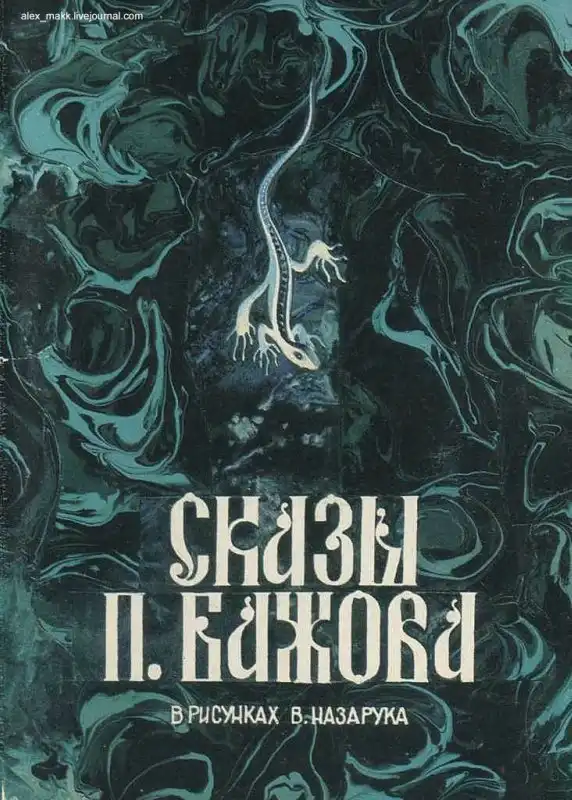 Комплект открыток «Сказы П.Бажова»