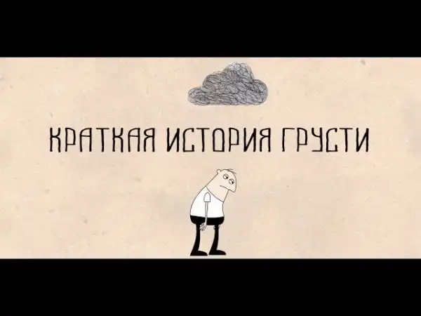 Что такое грусть?