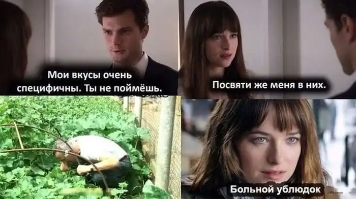 Мемы из сети на фильм «50 оттенков серого»
