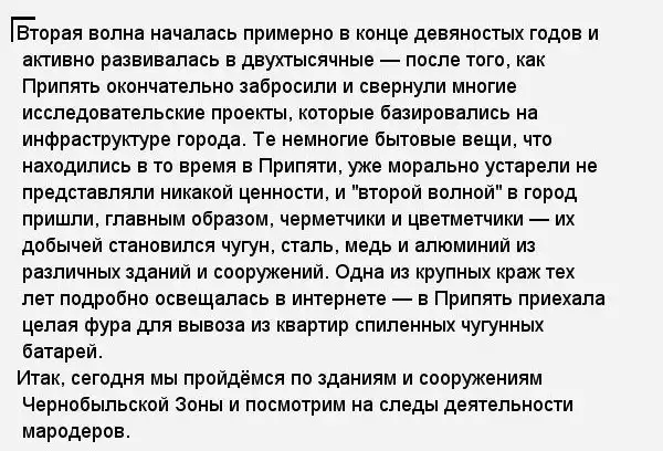 Мародёрство в зоне отчуждения Чернобыльской АЭС