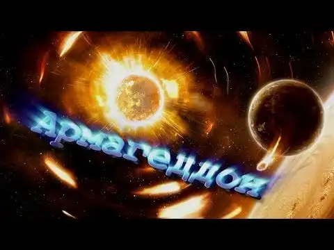 Тайны Мирового Порядка - ч.10: Армагеддон