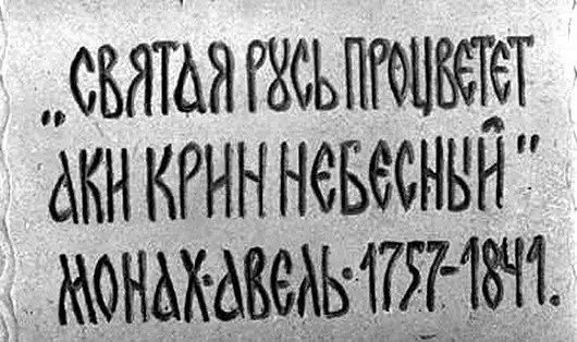 Роковые пророчества монаха Авеля.