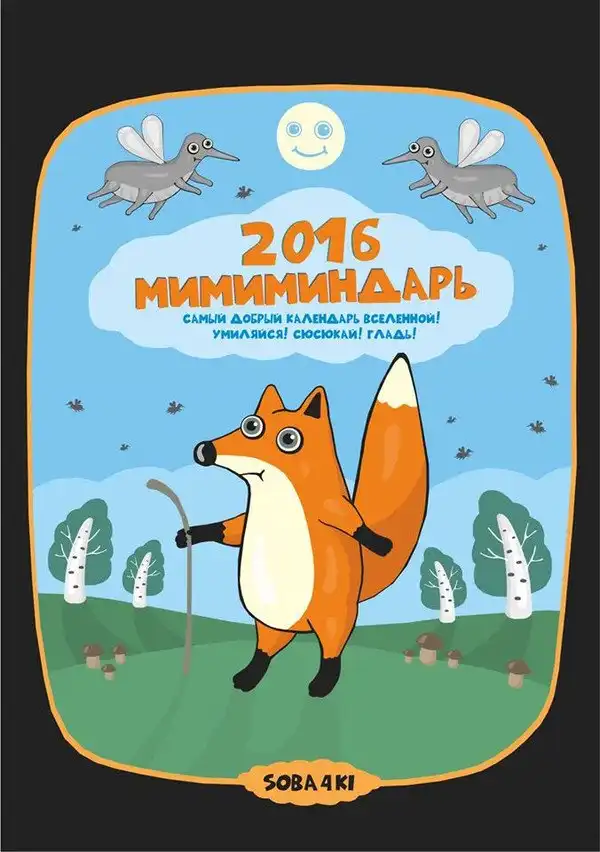 Миминдарь на 2016 год.