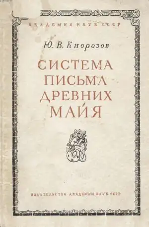 Как 33-летний русский ученый разгадал одну из загадок человечества
