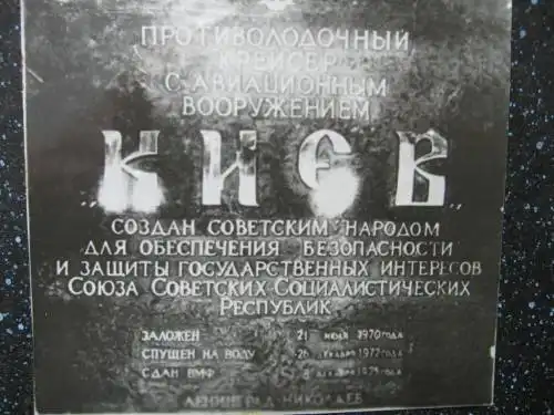 Тяжелый авианесущий крейсер проекта 1143.1 «Киев»