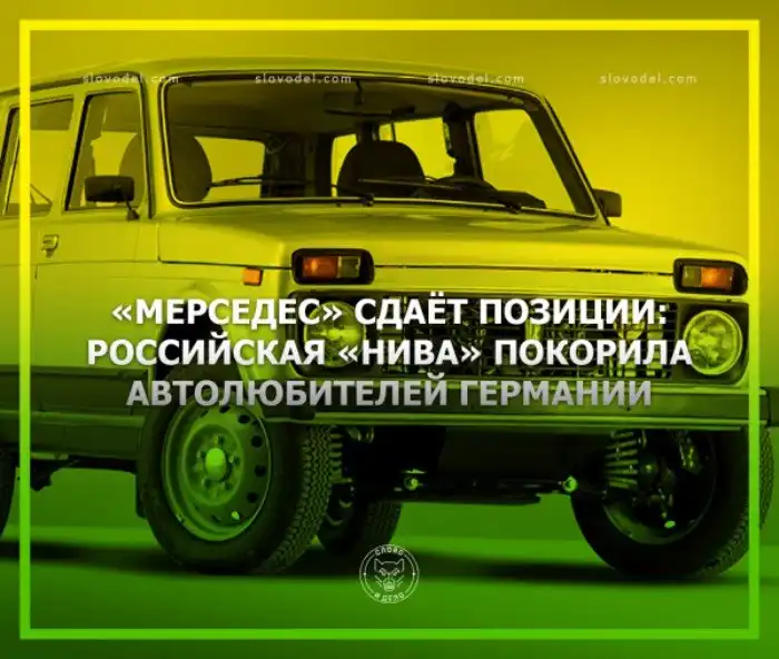 «Мерседес» сдаёт позиции: российская «Нива» покорила автолюбителей