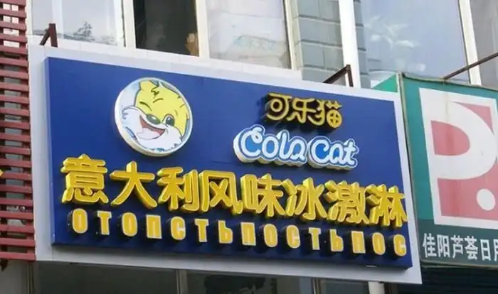 Нелепые вывески на русском языке в Китае