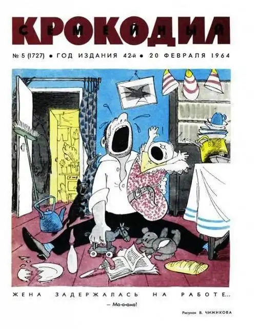 Журнал "Крокодил"