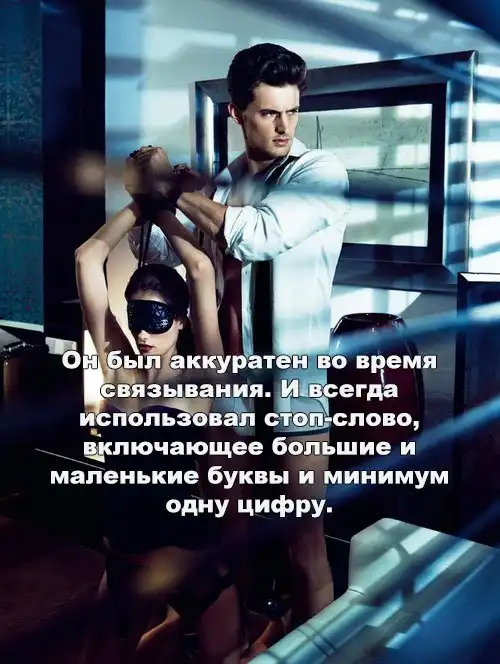 50 оттенков реальной жизни