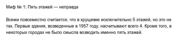 Самые распространенные мифы о хрущёвках