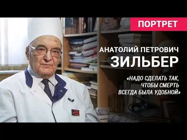 Анатолий Зильбер - человек-легенда