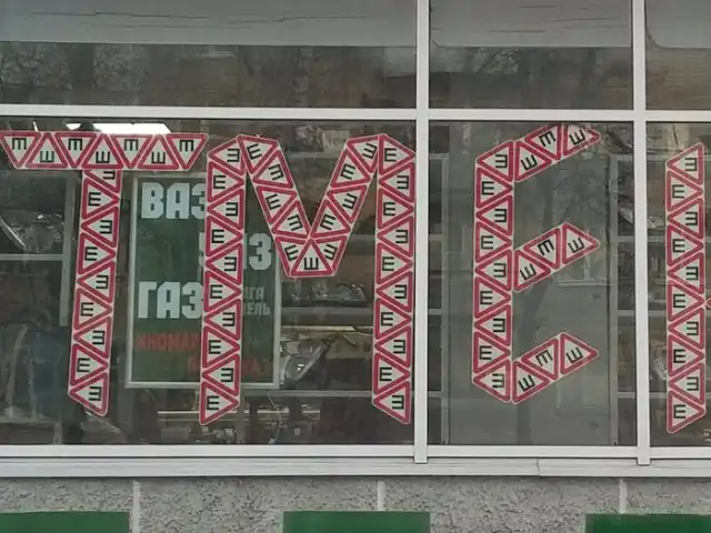 В России был отменен обязательный знак "Шипы"